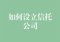 如何设立一家信托公司：入门指南