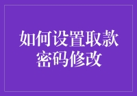 密码修改大作战：如何在黑客帝国中安全地设置取款密码