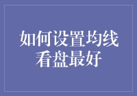 炒股不如看天，均线究竟有多神？