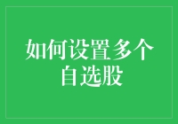 如何设置多个自选股：与股票一起进行马拉松