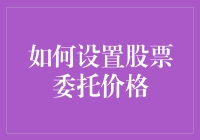 如何在股市里当个高富帅：设定股票委托价格的艺术