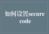 如何成为一名安全代码大师：不仅仅是编码，还有打怪兽！