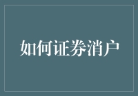 证券消户：解密证券账户注销的全流程