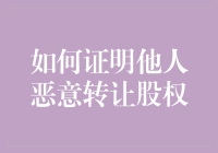 如何优雅地证明他人恶意转让股权，顺便捞回属于你的那份蛋糕