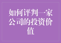 别被光鲜亮丽骗了！揭秘公司投资价值的真相