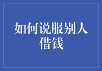 如何运用心理学技巧说服他人自愿借钱给你