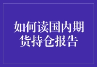 如何读国内期货持仓报告：一场期货界的探案之旅