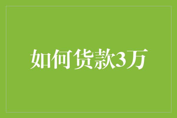 如何货款3万