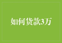 如何用3万元买到一辆新自行车，或者说是自行车的小型贷款指南