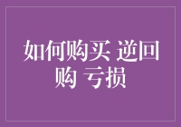 购买逆回购真的会亏本吗？这里有答案！