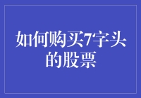 如何买到7字头的股票：实战指南