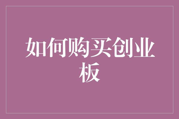 如何购买创业板