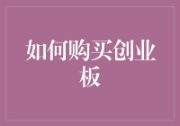 如何购买创业板：投资者指南与策略解析