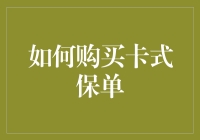 如何购买卡式保单：一份指南从新手到保险大神