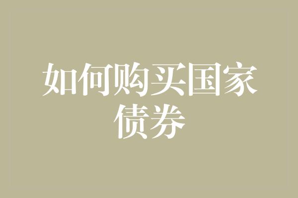 如何购买国家债券