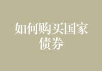 如何用购买国家债券的方式赚取爱国奖金