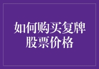 如何在复牌后精准购买股价：策略与技巧解析