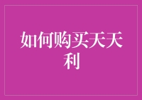 如何购买天天利：构建个性化投资组合的入门指南