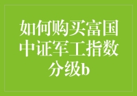 如何用导弹般的速度购买富国中证军工指数分级B？