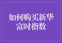 如何购买新华富时指数？一招教你快速入门！