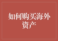 如何用10步轻松购得海外资产，成为全球资产配置达人