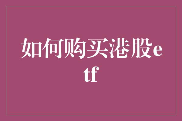 如何购买港股etf