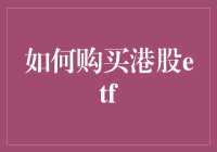 炒股新手也要懂的港股ETF投资技巧！