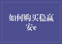 如何购买稳赢安e：高效理财策略解析