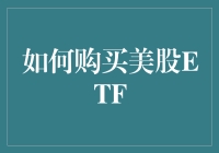 购买美股ETF的策略与技巧：迈向财富增长的新篇章