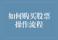 从初学者到股市老司机：用一顿火锅的时间教你如何买股票