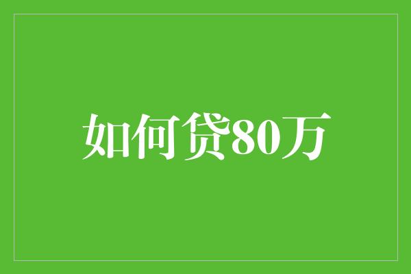 如何贷80万