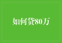 怎样才能成功贷到80万元？