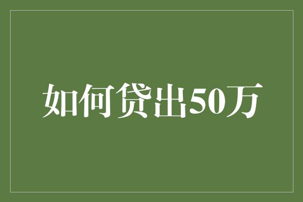 如何贷出50万