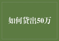 如何巧妙地贷出50万，让你的钱包鼓起来，生活美起来