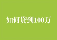 如何贷到100万：策略、准备与注意事项