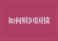 如何赎回国债：操作步骤与投资策略解析