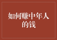 中年人理财需求：如何精准定位赚取中高收入群体的钱