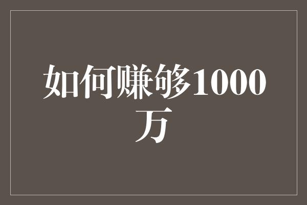 如何赚够1000万