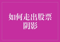 摆脱股市阴霾的方法与建议