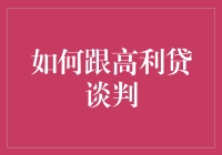 如何优雅地与高利贷谈判：策略与技巧