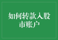 如何安全高效地转款入股市账户：专业指南