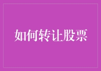 【如何转让股票？这里有你要知道的诀窍！】