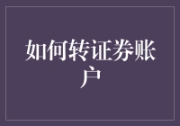 如何转证券账户：一场与监管部门的勇敢者游戏