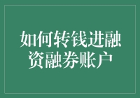 如何安全高效地将资金转入融资融券账户：综合指南