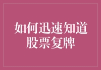 怎样快速获取股票复牌信息？