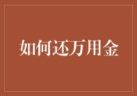 如何轻松搞定万用金？别担心，这里有秘诀！