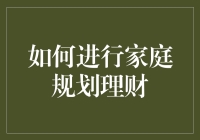 如何进行家庭规划理财：构建财务安全网的策略与实践