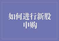 新股申购大作战：如何在股市中当个聪明的小白鼠