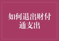 如何安全有效地退出财付通支出功能