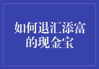 如何在股市动荡中稳住你的现金宝？